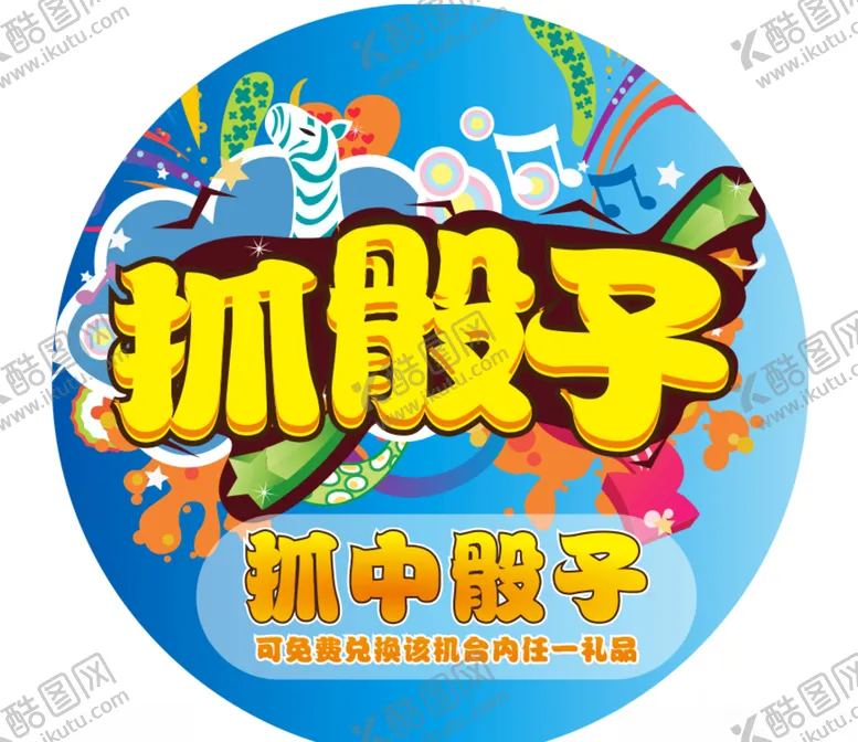编号：26669005051533316256【酷图网】源文件下载-抓筛子