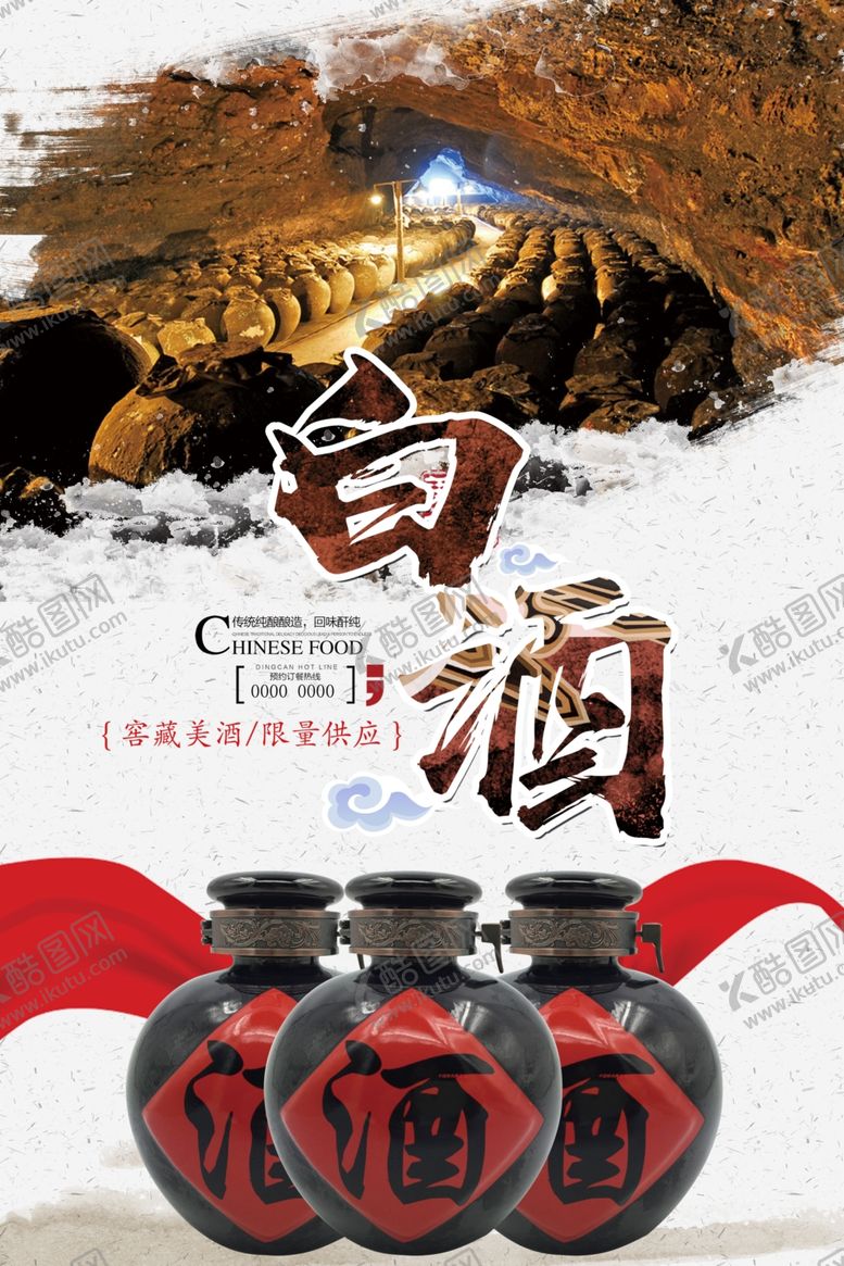 编号：21952604232234489220【酷图网】源文件下载-藏酒中国白酒海报