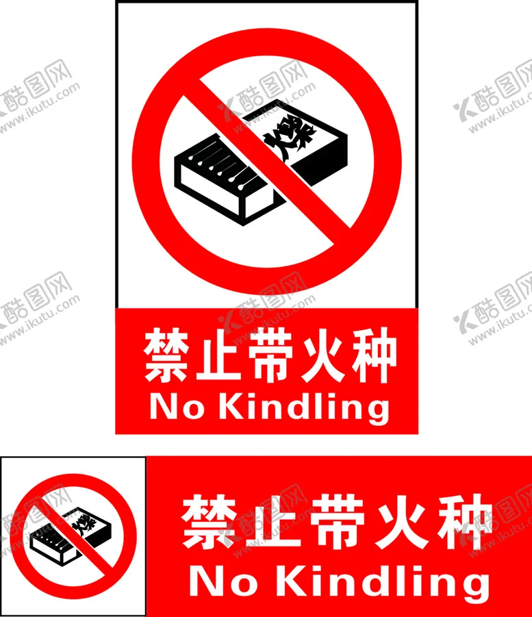编号：99364302102018537414【酷图网】源文件下载-禁止带火种