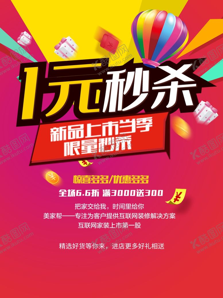 编号：87483010231350307767【酷图网】源文件下载-1元秒杀海报