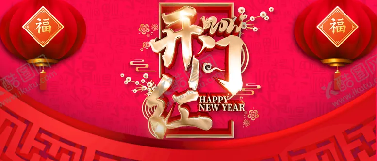 编号：70384109170315516832【酷图网】源文件下载-开门红