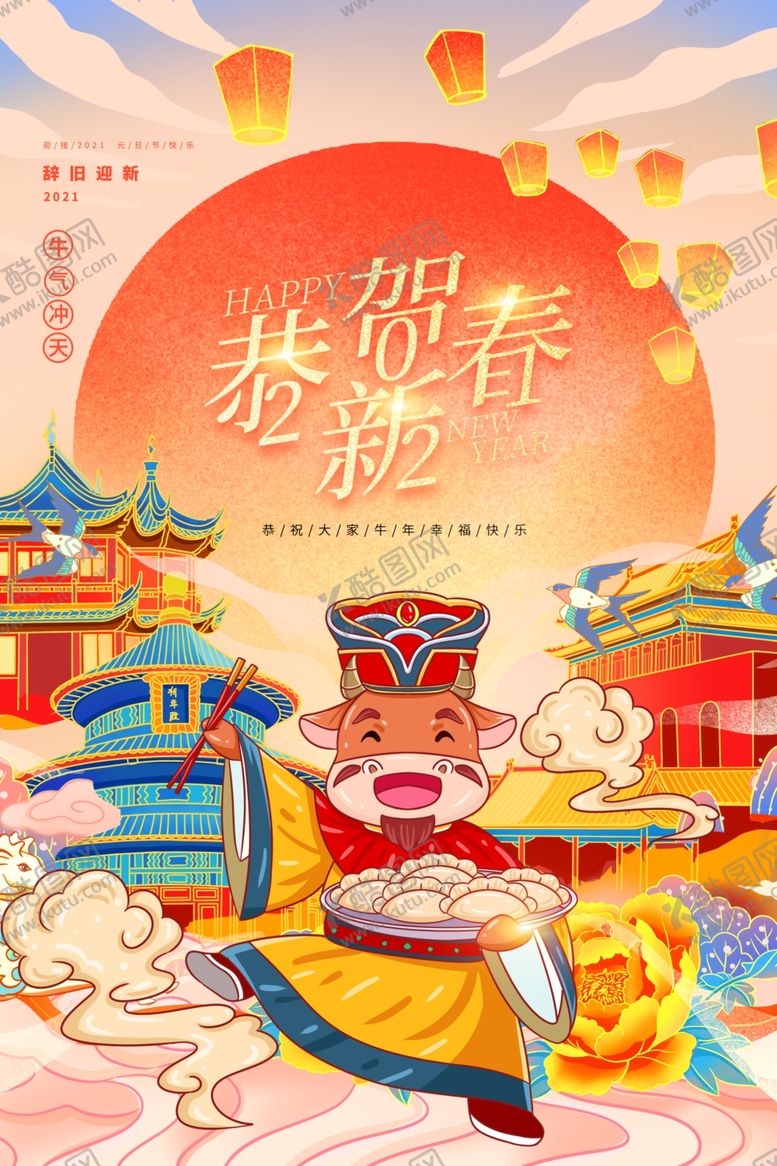 编号：46677704300634211325【酷图网】源文件下载-牛年海报