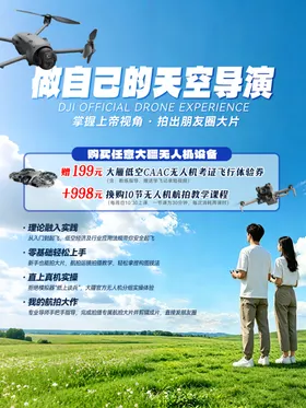 大疆无人机活动海报