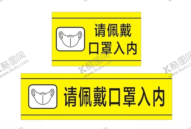 编号：36241004181727218445【酷图网】源文件下载-请佩戴口罩入内