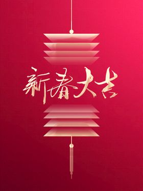 新年艺术字体新春大吉