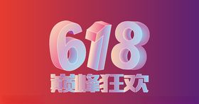 618巅峰狂欢