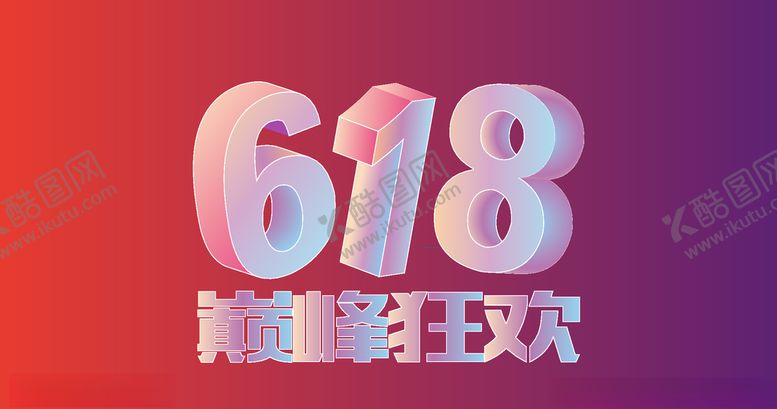 编号：21599310021448514000【酷图网】源文件下载-618巅峰狂欢