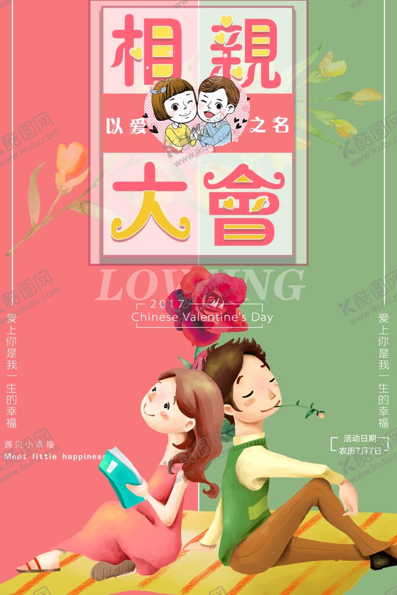 编号：92867309200038342040【酷图网】源文件下载-相亲大会