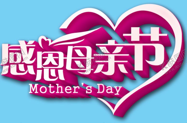 编号：47904409242359134542【酷图网】源文件下载-感恩母亲节艺术字