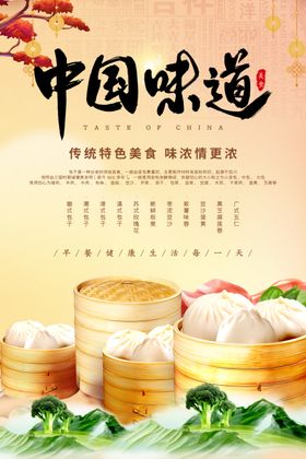 中国味道包子
