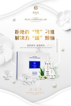 贝丝莉祛斑产品展板
