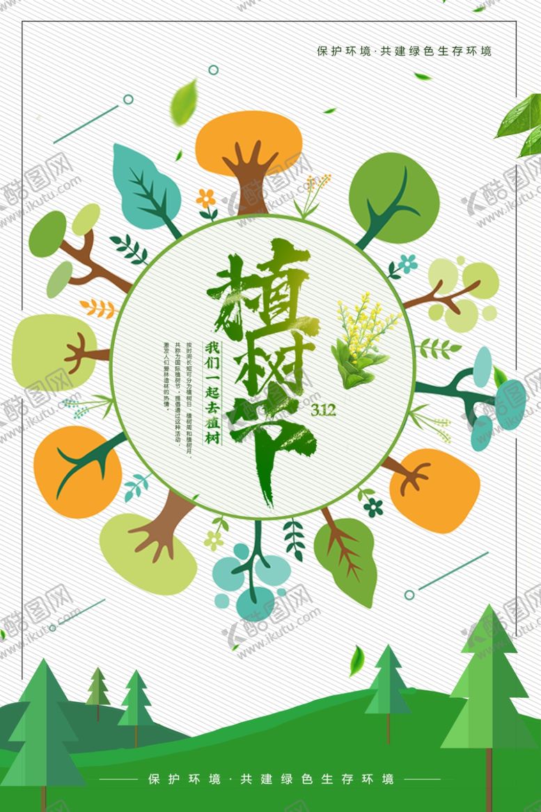 编号：95628307090358546012【酷图网】源文件下载-植树节