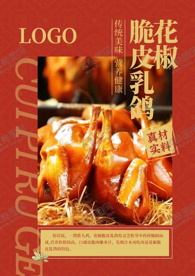 编号：30212712042313496570【酷图网】源文件下载-花椒脆皮乳鸽