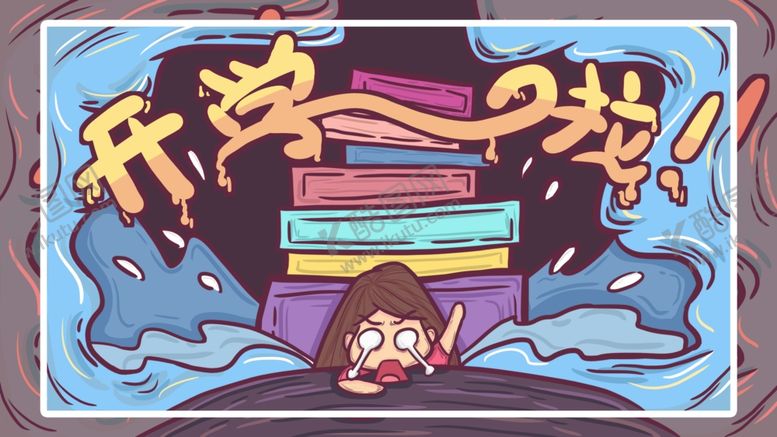编号：38895612211806305670【酷图网】源文件下载-开学季开学啦图片