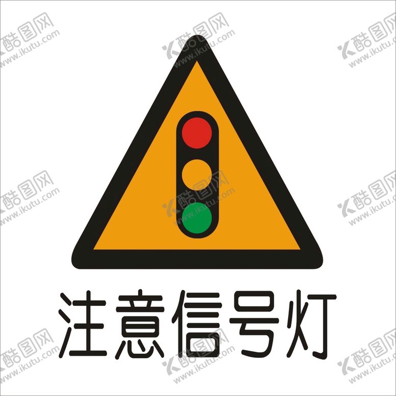 编号：98845410251416332310【酷图网】源文件下载-注意信号灯标准交通标志矢量文件