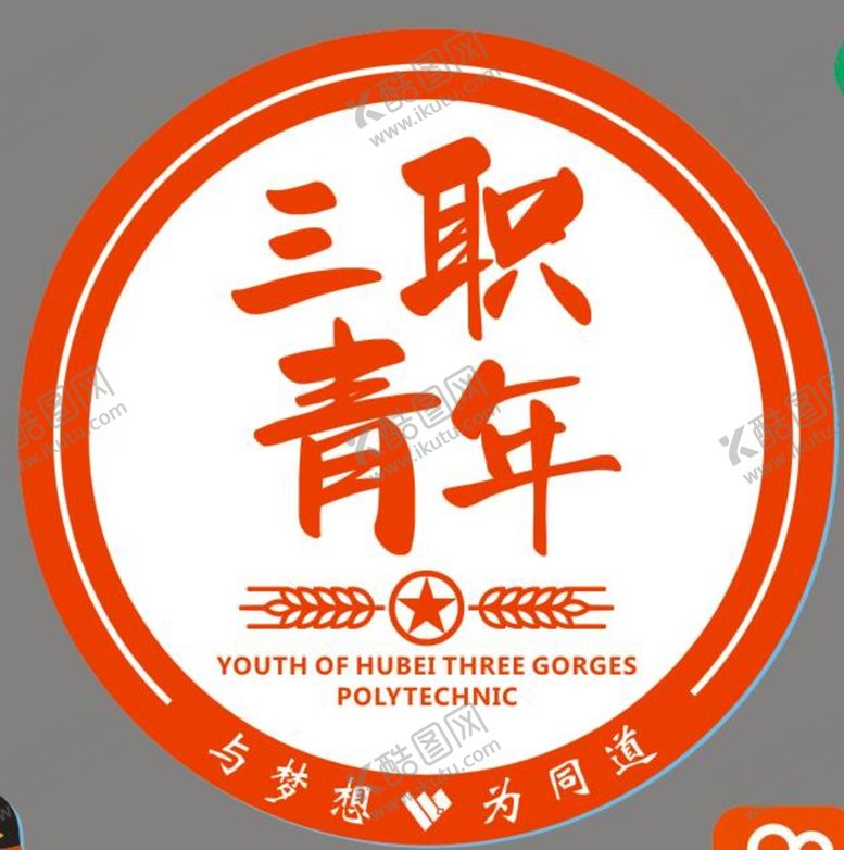编号：31714212161637566990【酷图网】源文件下载-三峡大学 三职青年