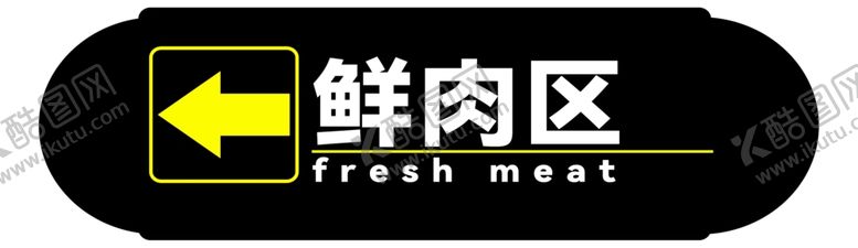 编号：26374801181919368326【酷图网】源文件下载-鲜肉区灯箱
