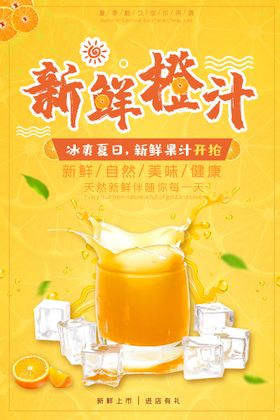 新鲜橙汁