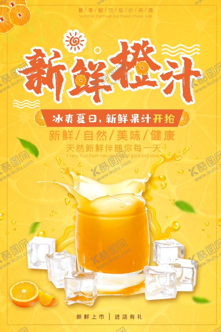 编号：17659507080049449965【酷图网】源文件下载-新鲜橙汁