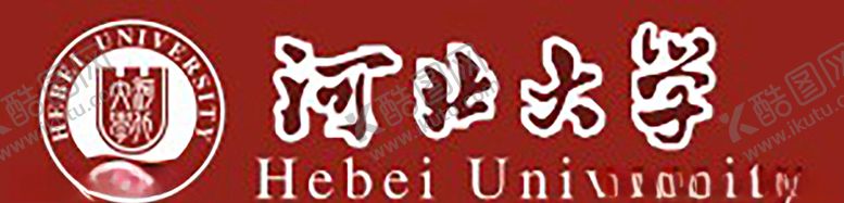 编号：22986007121016281885【酷图网】源文件下载-河北大学