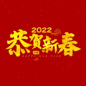 编号：03859609230441230475【酷图网】源文件下载-新春好运字体 