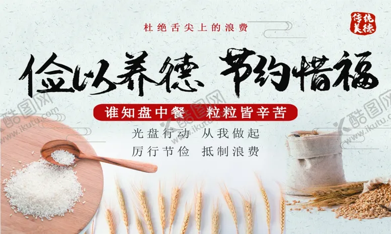 编号：15911504091238481842【酷图网】源文件下载-俭以养德开启节约生活