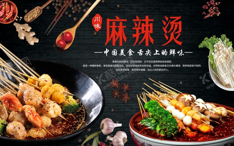 编号：36172306240931084950【酷图网】源文件下载-麻辣烫背景墙