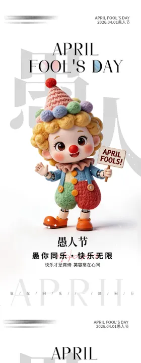 简约卡通小丑愚人节手机海报