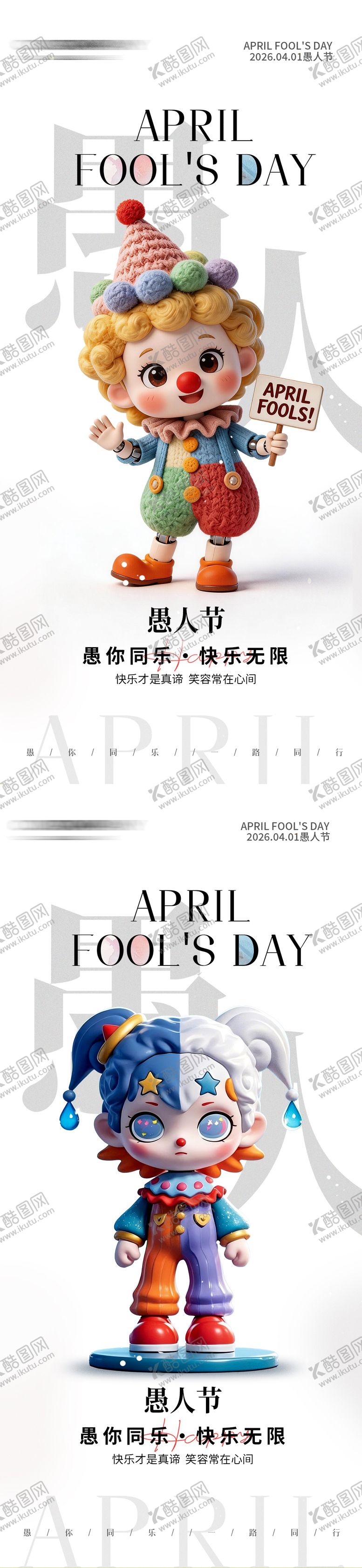 编号：21448003260202253612【酷图网】源文件下载-简约卡通小丑愚人节手机海报