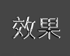 金属字立体字效果字