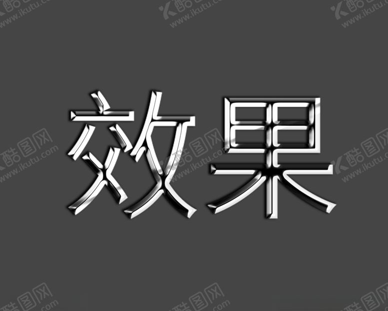 编号：23514207060627259660【酷图网】源文件下载-金属字不锈钢字立体字效果