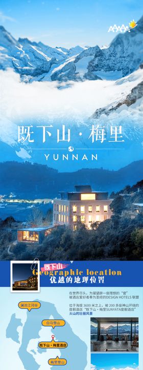 既下山·梅里酒店长图详情页