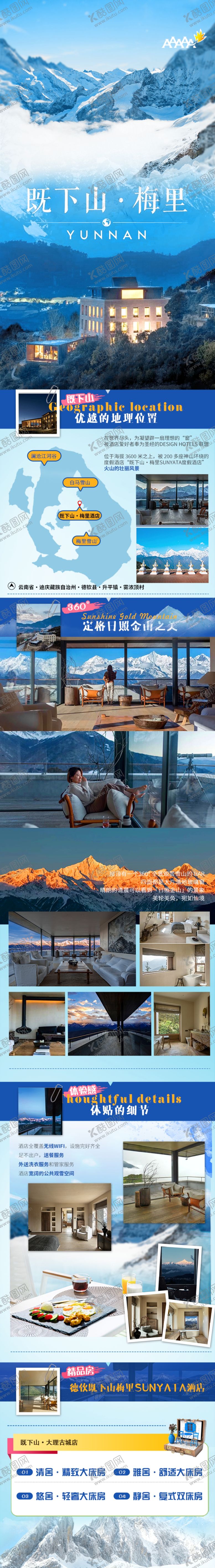 编号：27952409240739231690【酷图网】源文件下载-既下山·梅里酒店长图详情页