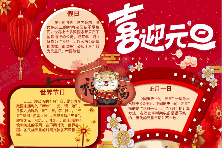 编号：30133407060032253500【酷图网】源文件下载-元旦小报