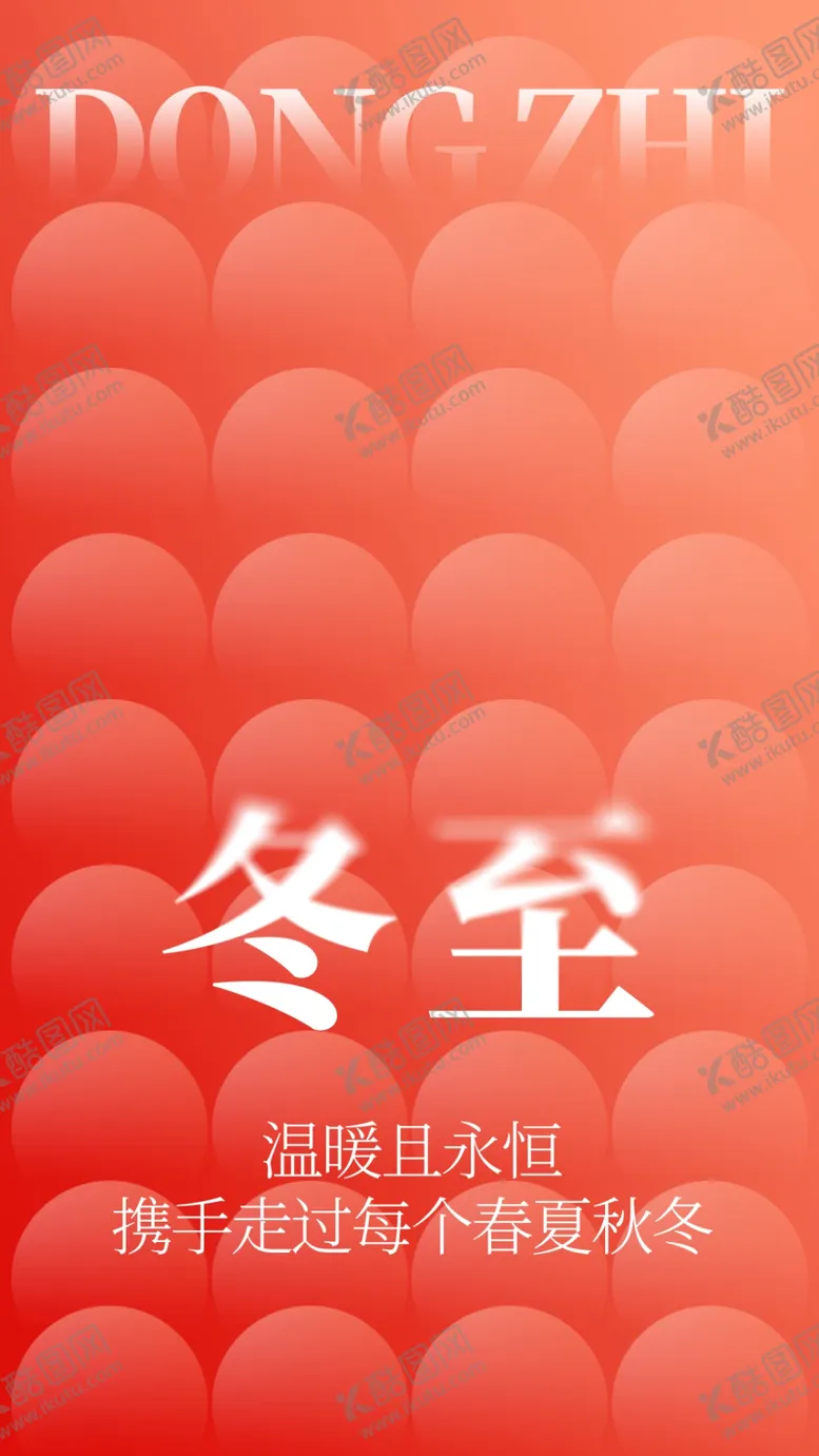 编号：54565801271032535395【酷图网】源文件下载-冬至