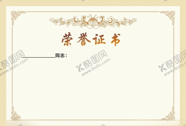 编号：81397106270300506996【酷图网】源文件下载-荣誉证书