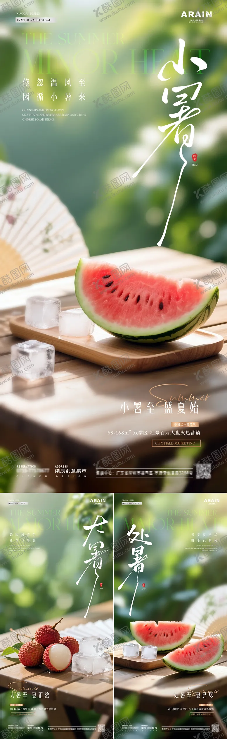 编号：78272406231747563676【酷图网】源文件下载-地产小暑大暑处暑西瓜荔枝海报