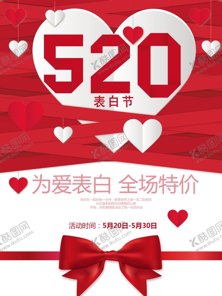 编号：55859309280124225588【酷图网】源文件下载-520情人节促销优惠信息海报