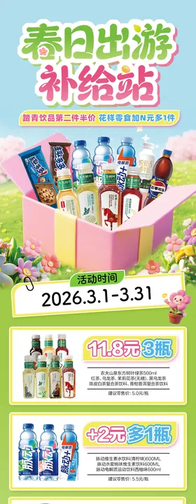 春日出游促销公众号长图海报