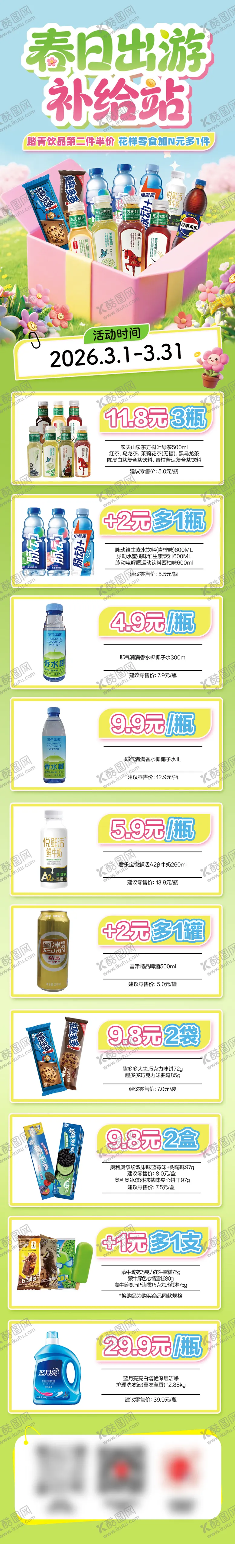 编号：20587503091821599115【酷图网】源文件下载-春日出游促销公众号长图海报