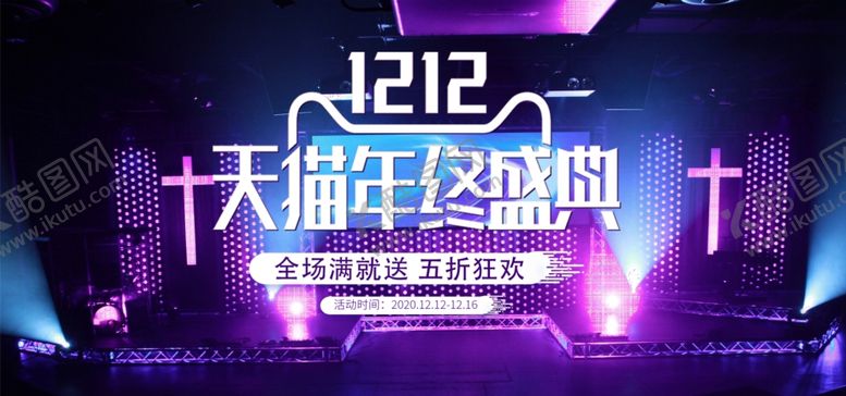 编号：46191010220552005839【酷图网】源文件下载-双十二年终盛典