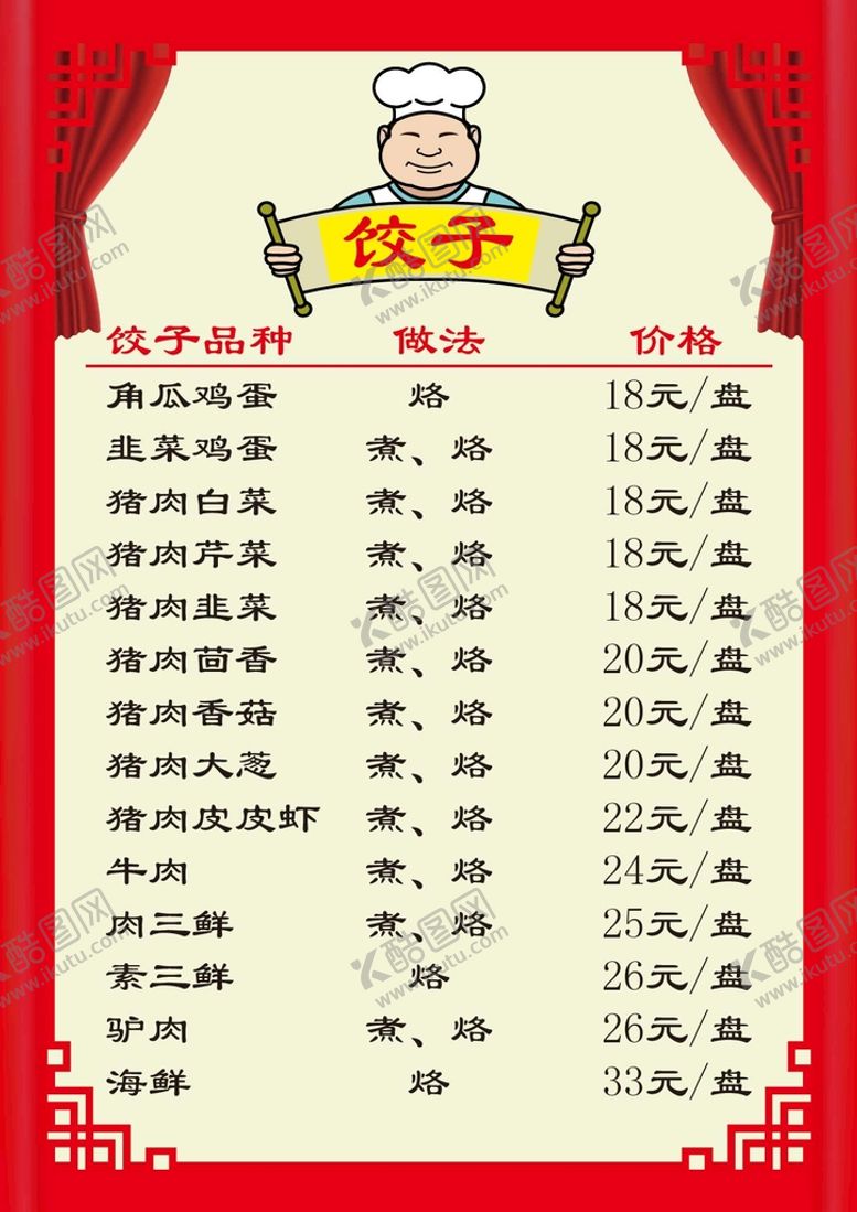 编号：26104510112013536475【酷图网】源文件下载-饺子馆菜单