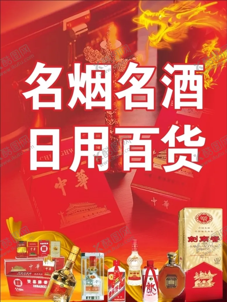 编号：81821104070610499716【酷图网】源文件下载-名烟名酒