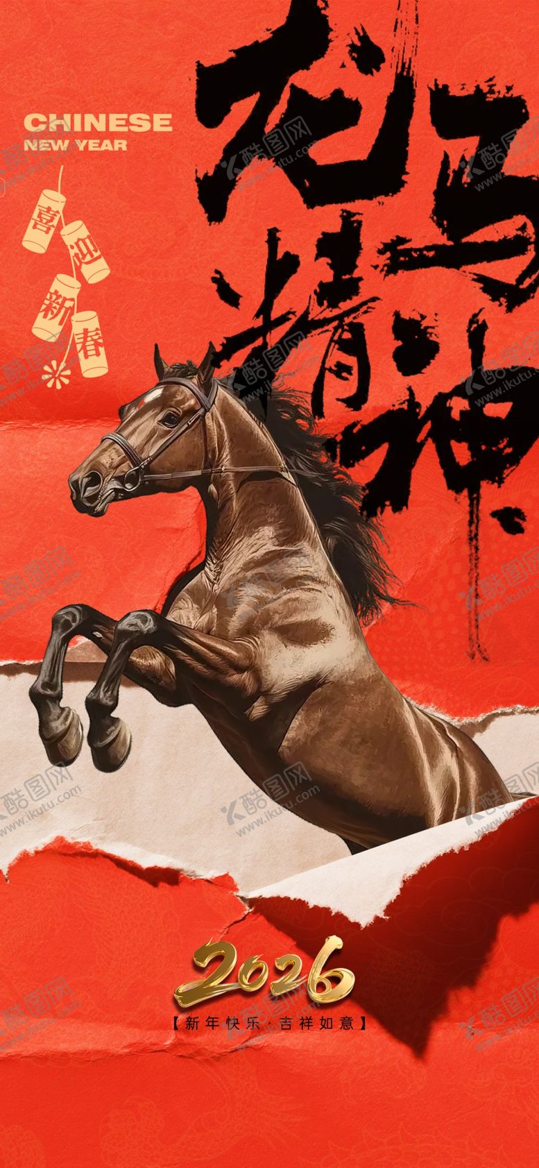 编号：98192604100147496888【酷图网】源文件下载-马年海报