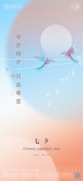 地产七夕情人节海报创意唯美中国传统日