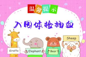 温馨提示入园体检