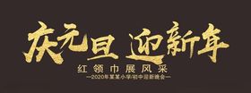 新年字体排版CDR不转曲