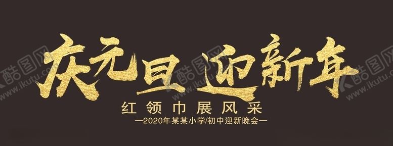 编号：49828509101348557935【酷图网】源文件下载-新年字体排版CDR不转曲