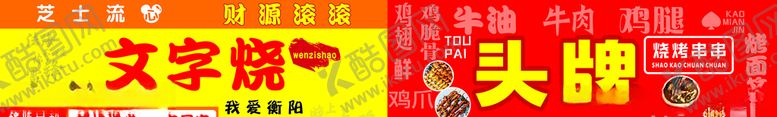 编号：30712703250410549769【酷图网】源文件下载-头牌烧烤文字烧广告