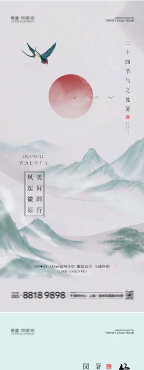 处暑海报图片